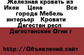 Железная кровать из Икеи. › Цена ­ 2 500 - Все города Мебель, интерьер » Кровати   . Дагестан респ.,Дагестанские Огни г.